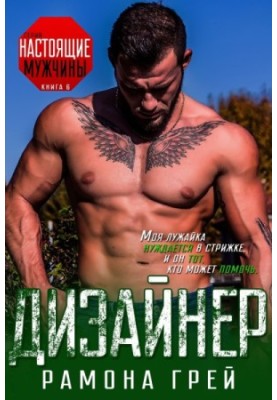 Дизайнер (ЛП)