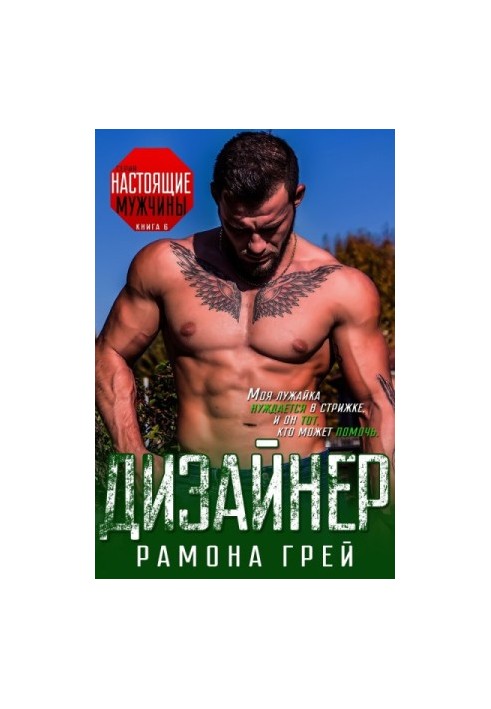 Дизайнер (ЛП)
