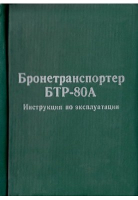 Бронетранспортер БТР-80А. Інструкція з експлуатації.