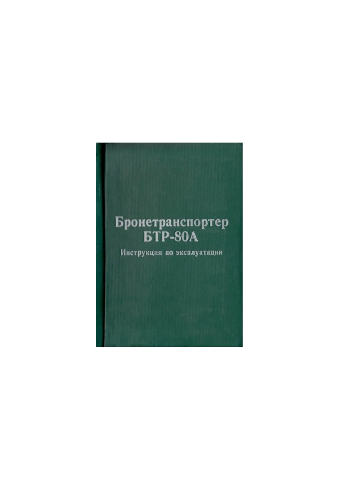 Бронетранспортер БТР-80А. Інструкція з експлуатації.