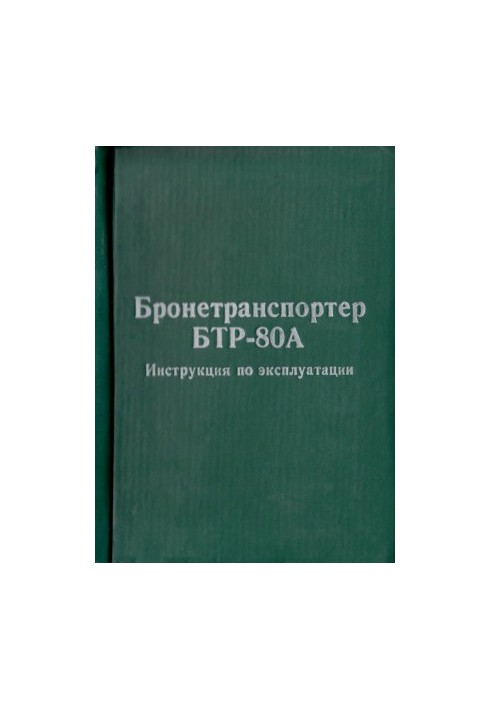 Бронетранспортер БТР-80А. Інструкція з експлуатації.