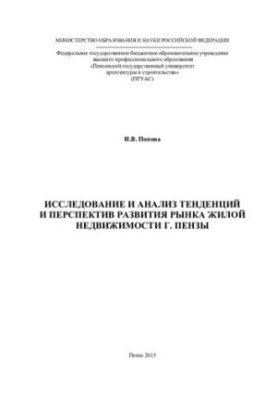 Исследование и анализ тенденций и перспектив развития рынка жилой недвижимости г. Пензы: [монография]
