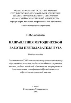 Directions of methodical work of the teacher of the university: a textbook for students of universities studying under the programs of the additional