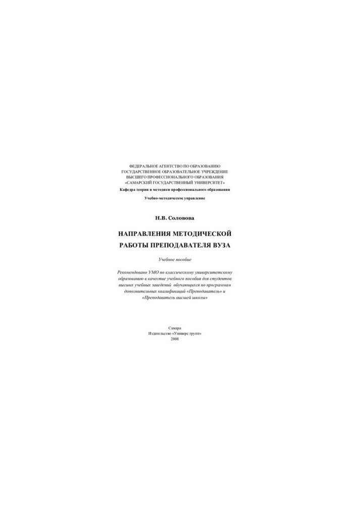 Directions of methodical work of the teacher of the university: a textbook for students of universities studying under the programs of the additional