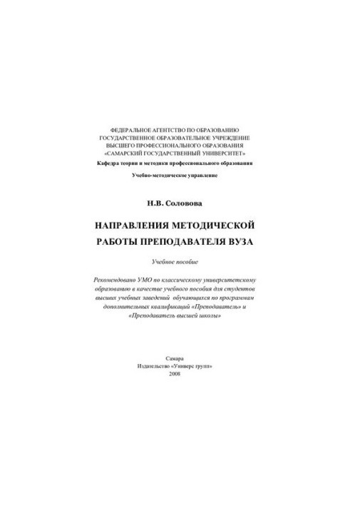 Directions of methodical work of the teacher of the university: a textbook for students of universities studying under the programs of the additional