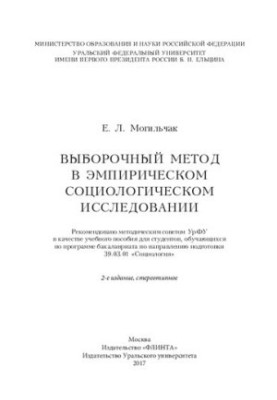 Вибірковий метод в емпіричному соціологічному дослідженні: навчальний посібник для студентів бакалаврату