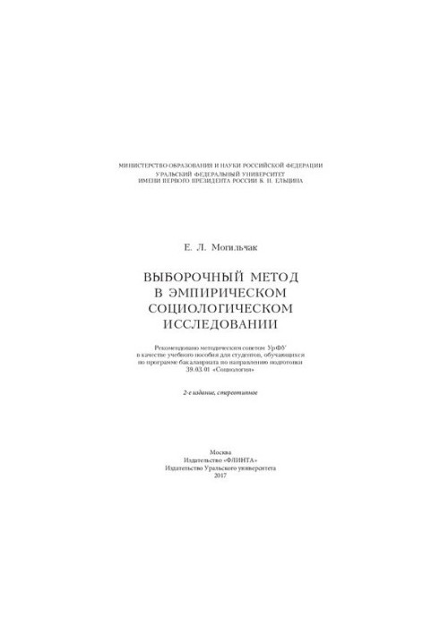 Вибірковий метод в емпіричному соціологічному дослідженні: навчальний посібник для студентів бакалаврату