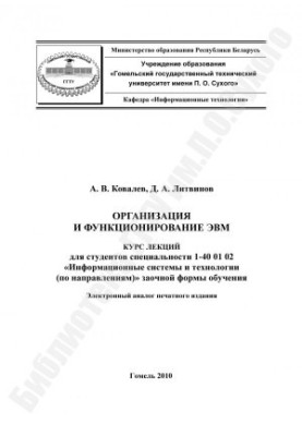 Організація та функціонування ЕОМ