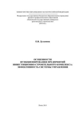 Features of the functioning of enterprises of the investment and construction complex: efficiency of the management system: monograph
