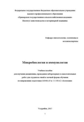 Microbiology and immunology: a training manual for studying the discipline, conducting laboratory and independent work for st.