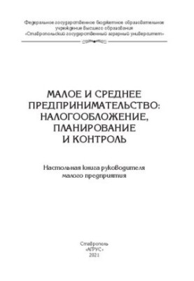 Мале та середнє підприємництво: оподаткування, планування та контроль: настільна книга керівника малого підприємства