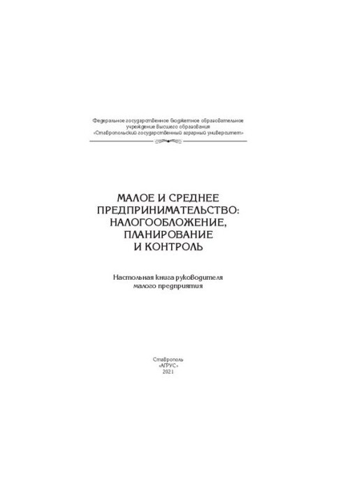 Мале та середнє підприємництво: оподаткування, планування та контроль: настільна книга керівника малого підприємства