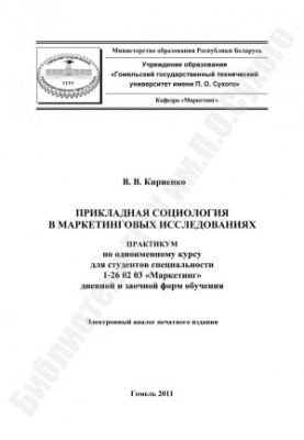 Applied Sociology in Marketing Research