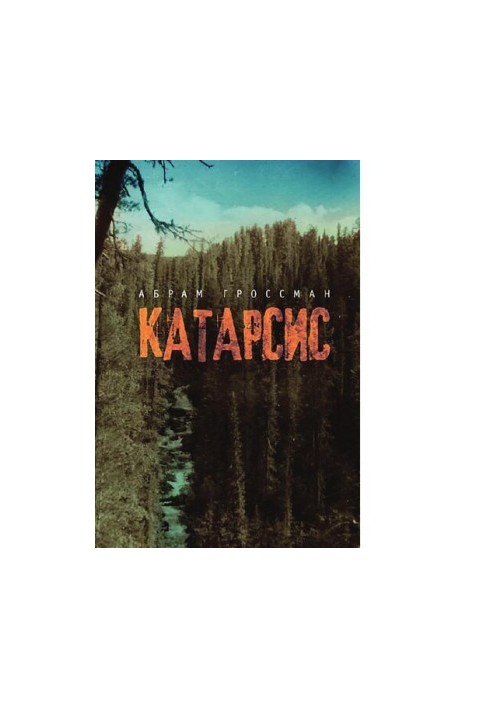 Катарсис. [Электронный ресурс]