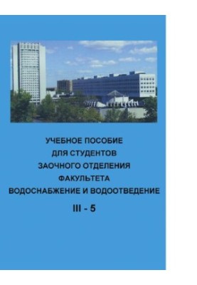 Учебное пособие для студентов заочного отделения факультета "Водоснабжение и водоотведение" (3 курс 5 семестр) : [Электронный