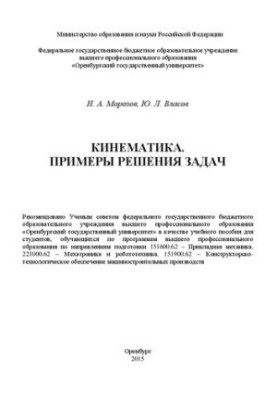 Kinematics. Examples of problem solving: training manual