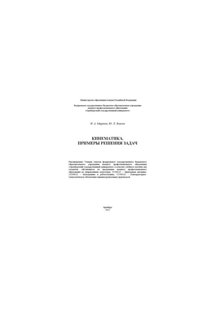 Kinematics. Examples of problem solving: training manual