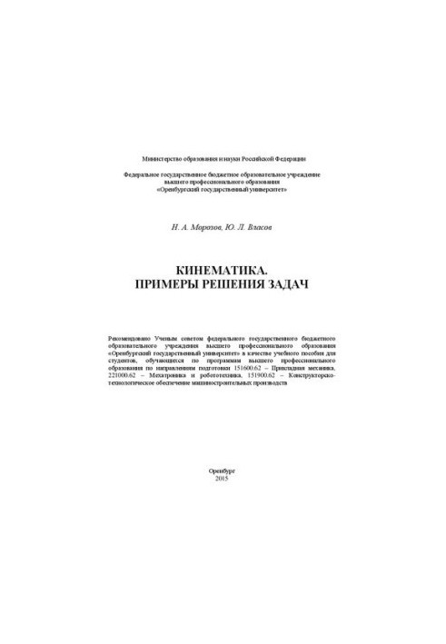 Kinematics. Examples of problem solving: training manual