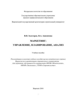Маркетинг: управление, планирование, анализ: учебное пособие : для студентов, обучающихся по направлениям 080500 "Менеджмент"