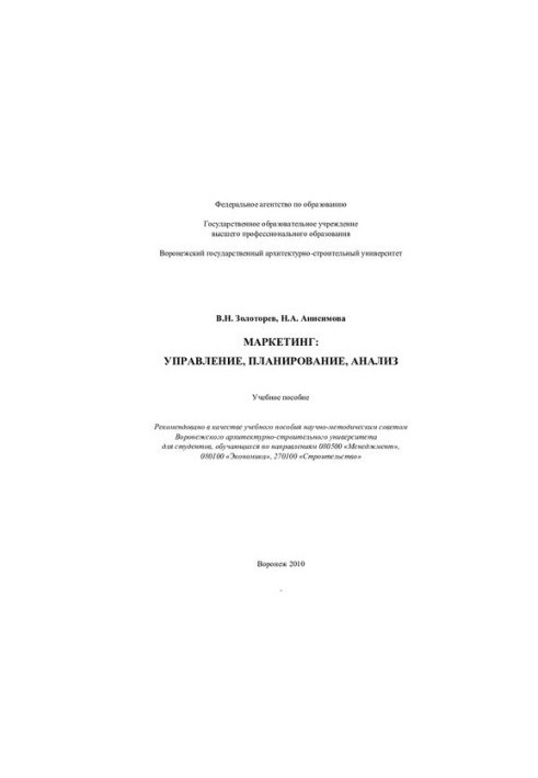 Маркетинг: управление, планирование, анализ: учебное пособие : для студентов, обучающихся по направлениям 080500 "Менеджмент"
