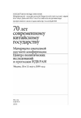 70 років сучасній китайській державі: матеріали щорічної наукової конференції Центру