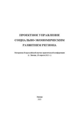Проектное управление социально-экономическим развитием региона