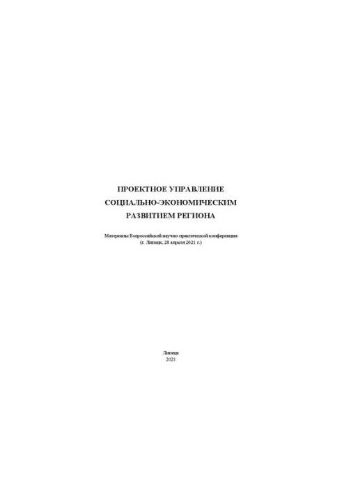 Проектное управление социально-экономическим развитием региона