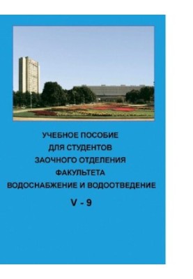 Навчальний посібник для студентів заочного відділення факультету "Водопостачання та водовідведення" (5 курс, 9 семестр) : [Електронний