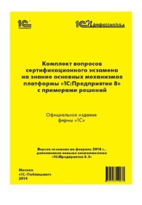 A set of questions of the certification exam for knowledge of the main mechanisms of the 1C:Enterprise 8 platform with examples of solutions