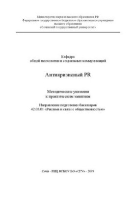 Антикризисный PR: Методические указания к практическим занятиям. Направление подготовки бакалавров 42.03.01 «Реклама и связи 