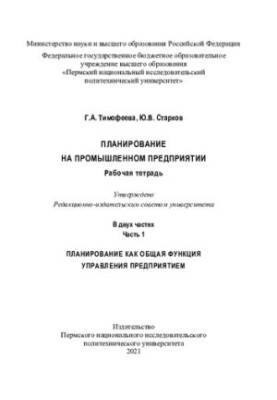 Планирование на промышленном предприятии. Планирование как общая функция управления предприятием...