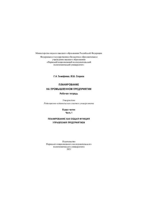 Планирование на промышленном предприятии. Планирование как общая функция управления предприятием...