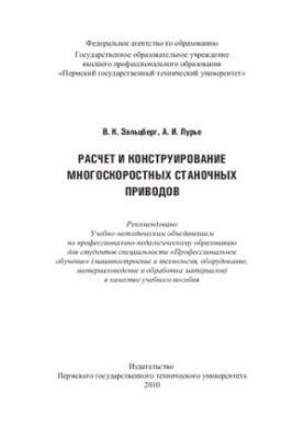Calculation and design of multi-speed machine drives: a training manual for students of the specialty "Professional