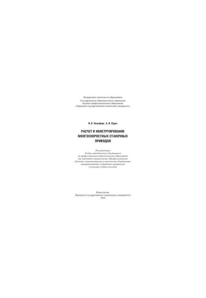 Calculation and design of multi-speed machine drives: a training manual for students of the specialty "Professional
