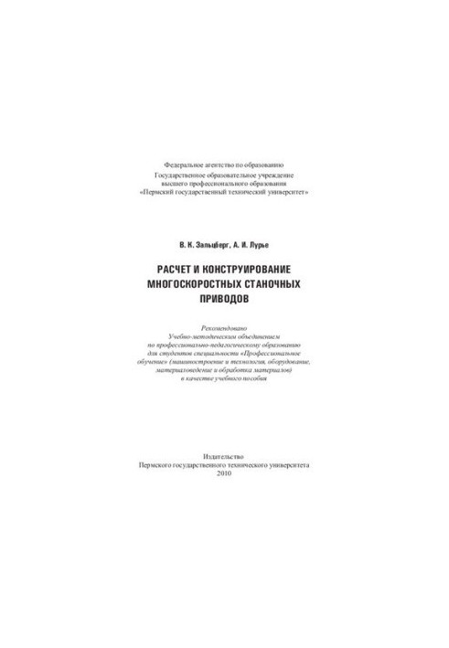 Calculation and design of multi-speed machine drives: a training manual for students of the specialty "Professional