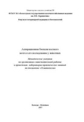 Аспіраційна біопсія кісткового мозку та її дослідження у тварин: Методичні рекомендації з організації самостійної роботи