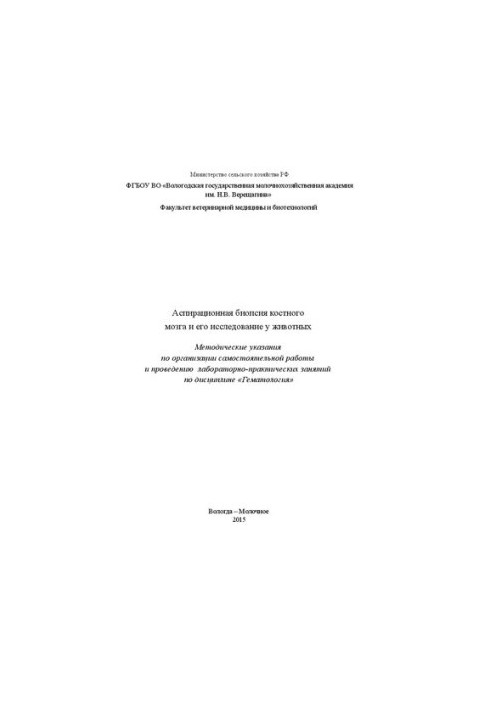 Аспіраційна біопсія кісткового мозку та її дослідження у тварин: Методичні рекомендації з організації самостійної роботи