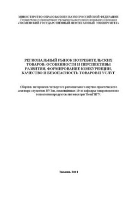 Региональный рынок потребительских товаров: особенности и перспективы развития, формирование конкуренции, качество и безопасн