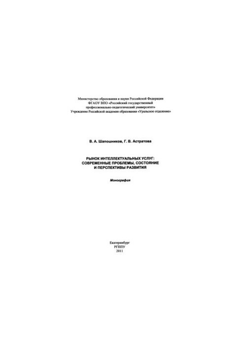 Ринок інтелектуальних послуг: сучасні проблеми, стан та перспективи розвитку: монографія