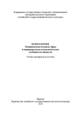 Психология. Эмоционально-волевая сфера и индивидуально-психологические особенности личности: Учебно-методическое пособие