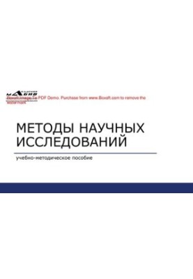 Методы научных исследований. Учебно-методическое пособие