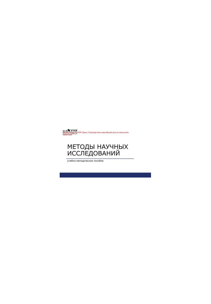 Методы научных исследований. Учебно-методическое пособие
