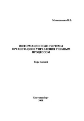 Информационные системы организации и управления учебным процессом: Курс лекций