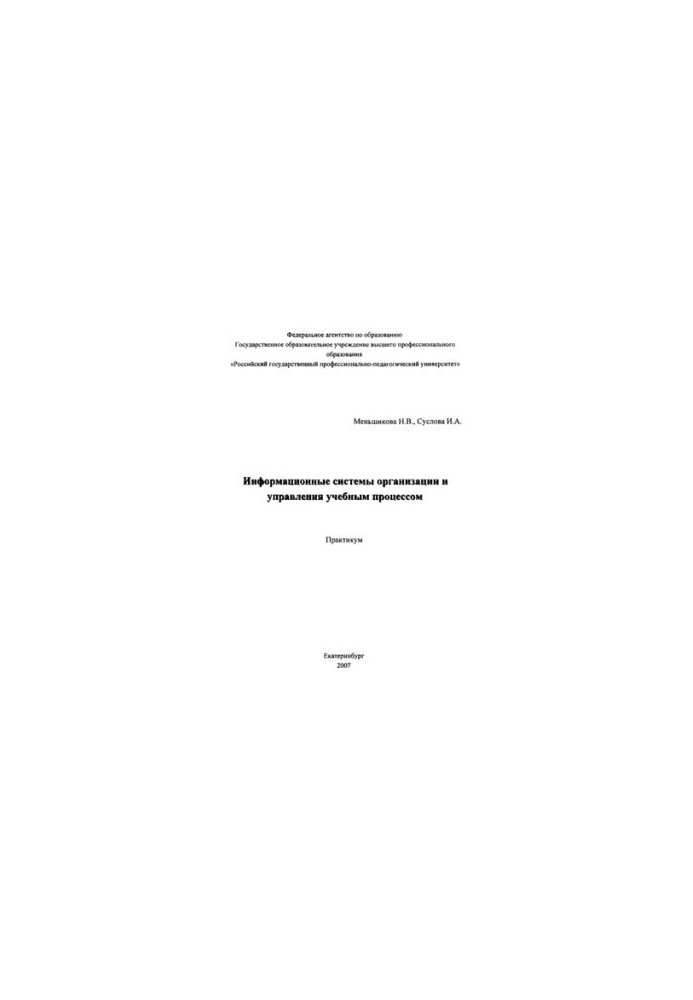 Information systems of the organization and management of the educational process: Workshop
