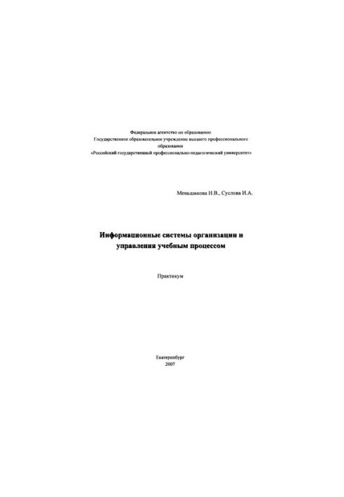 Information systems of the organization and management of the educational process: Workshop