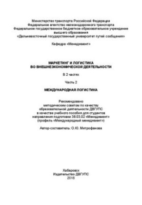 Маркетинг і логістика у зовнішньоекономічній діяльності. У 2 ч. Ч. 2. Міжнародна логістика: Навчальний посібник