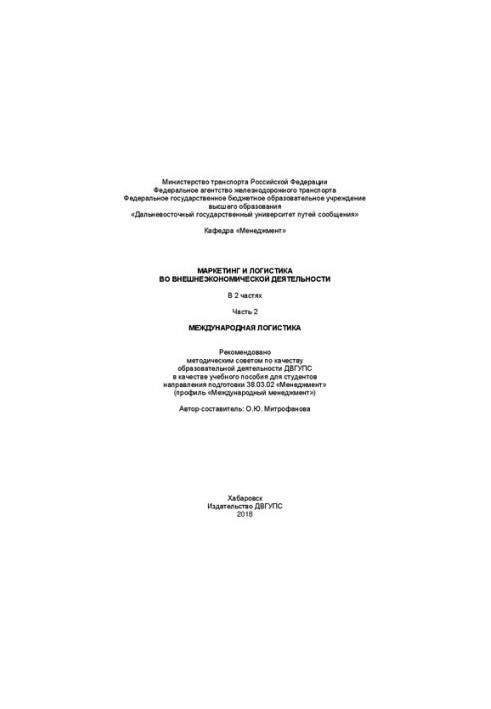 Маркетинг і логістика у зовнішньоекономічній діяльності. У 2 ч. Ч. 2. Міжнародна логістика: Навчальний посібник