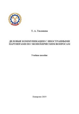Деловые коммуникации с иностранными партнерами по экономическим вопросам: учебное пособие