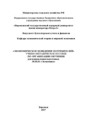 Экономическое поведение потребителей: Учебно-методическое пособие по организации обучения для направления подготовки: 38.04.0