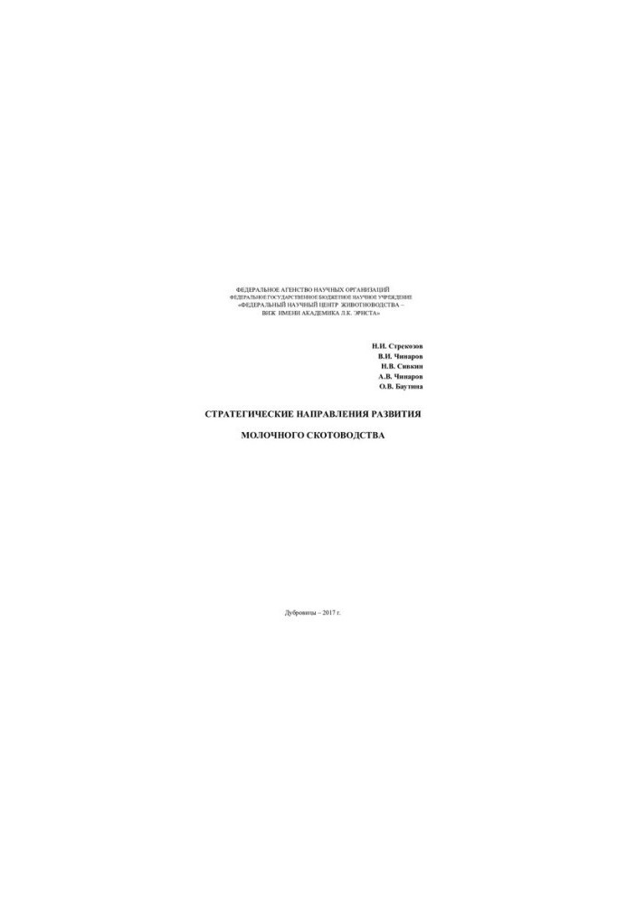 Strategic directions for the development of dairy cattle breeding